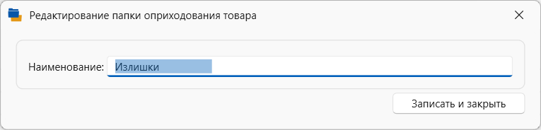 редактирование папки оприходований  для хранения документов оприходований товара. в программе торгово-финансового и складского учета для интернет-магазина OKsoft 